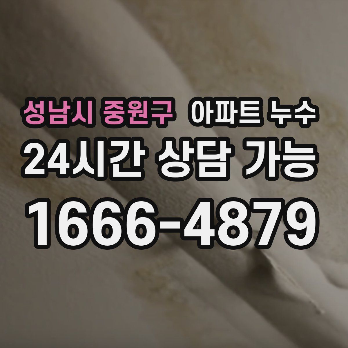 성남시 중원구 아파트 누수탐지