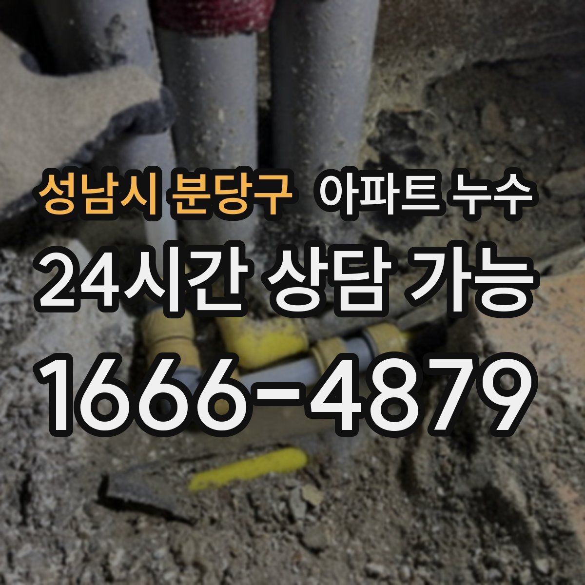 성남시 분당구 아파트 누수 벽지에 점이 여러 개 생길 때 확인