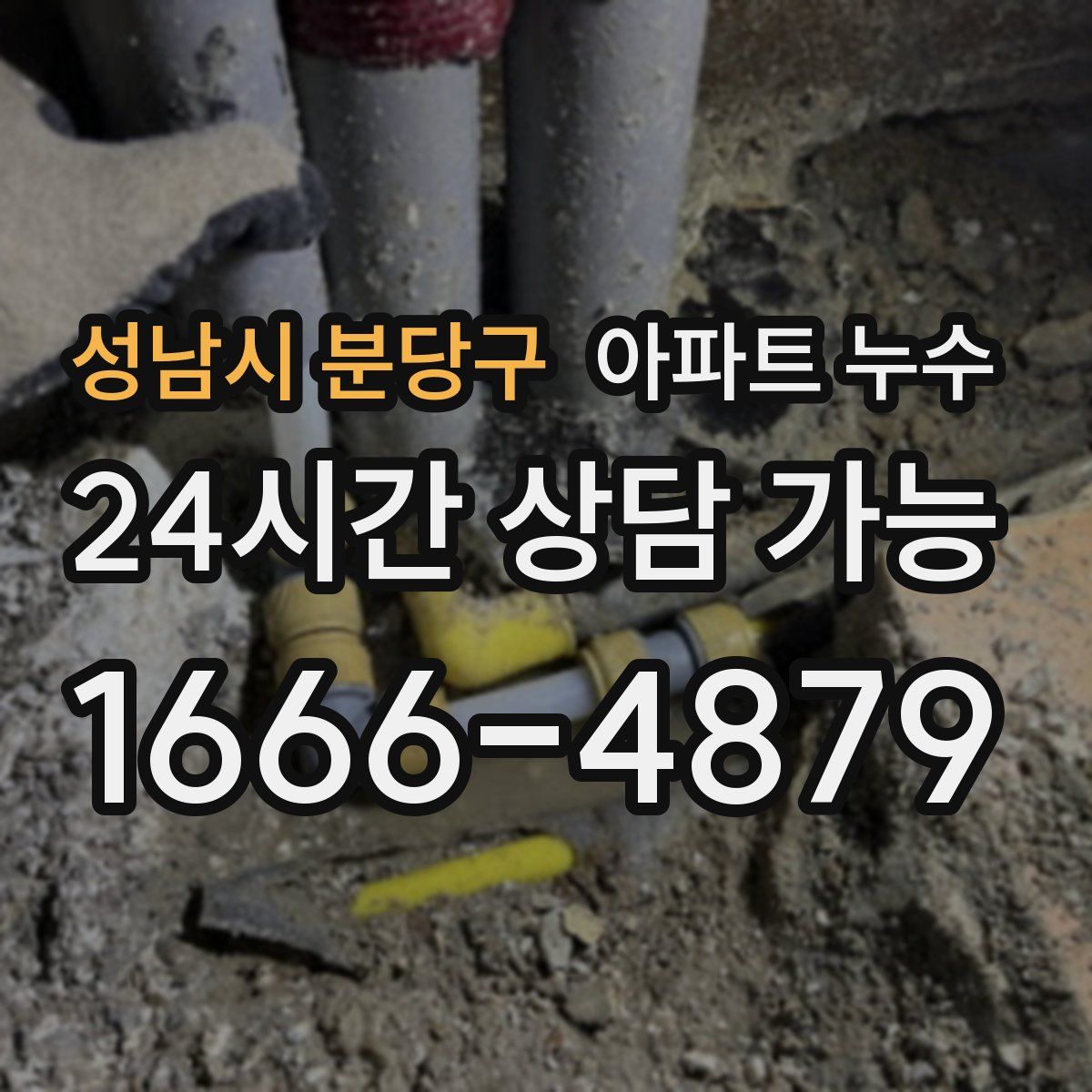 성남시 분당구 아파트 누수탐지