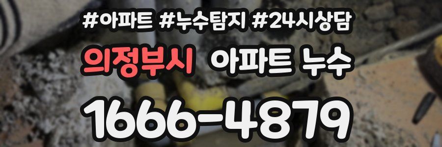 의정부시 누수탐지