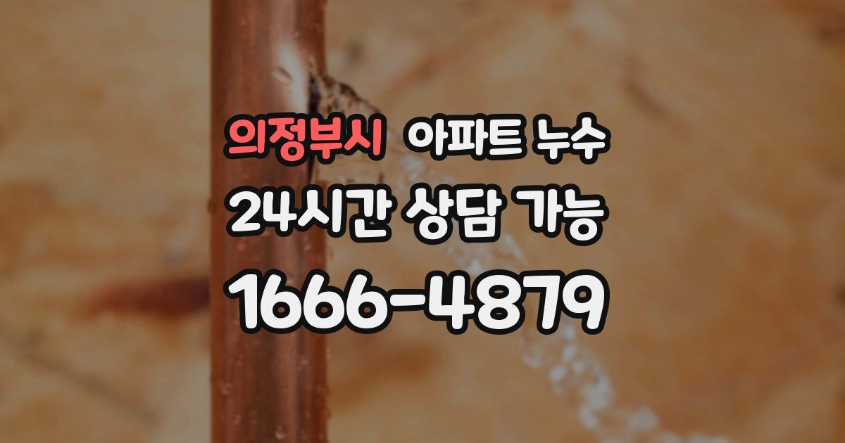 의정부시 아파트 누수