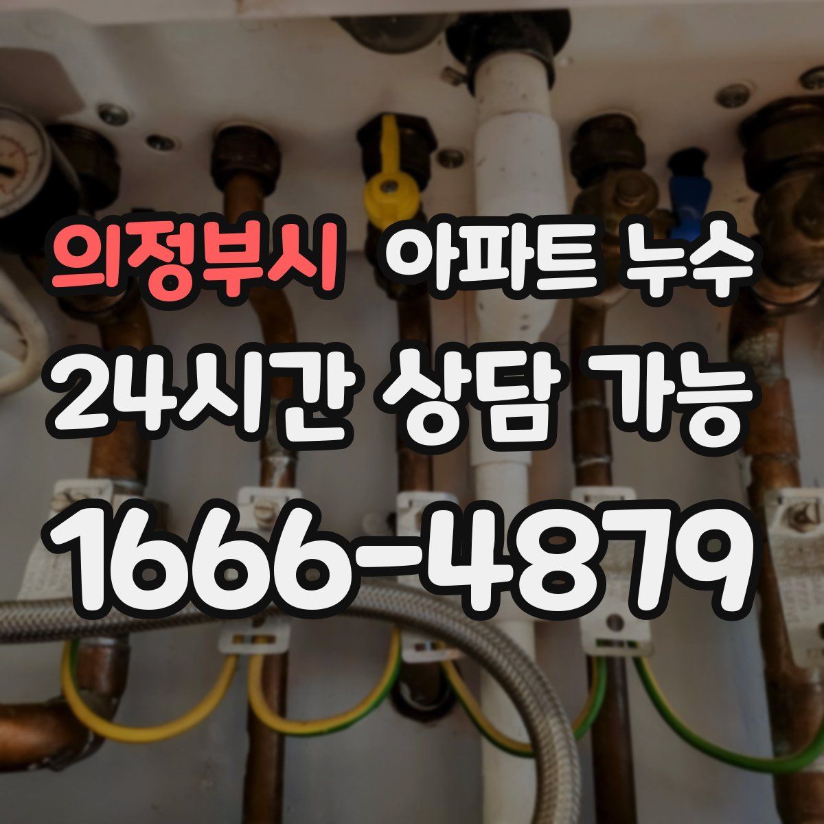 의정부시 아파트 누수탐지