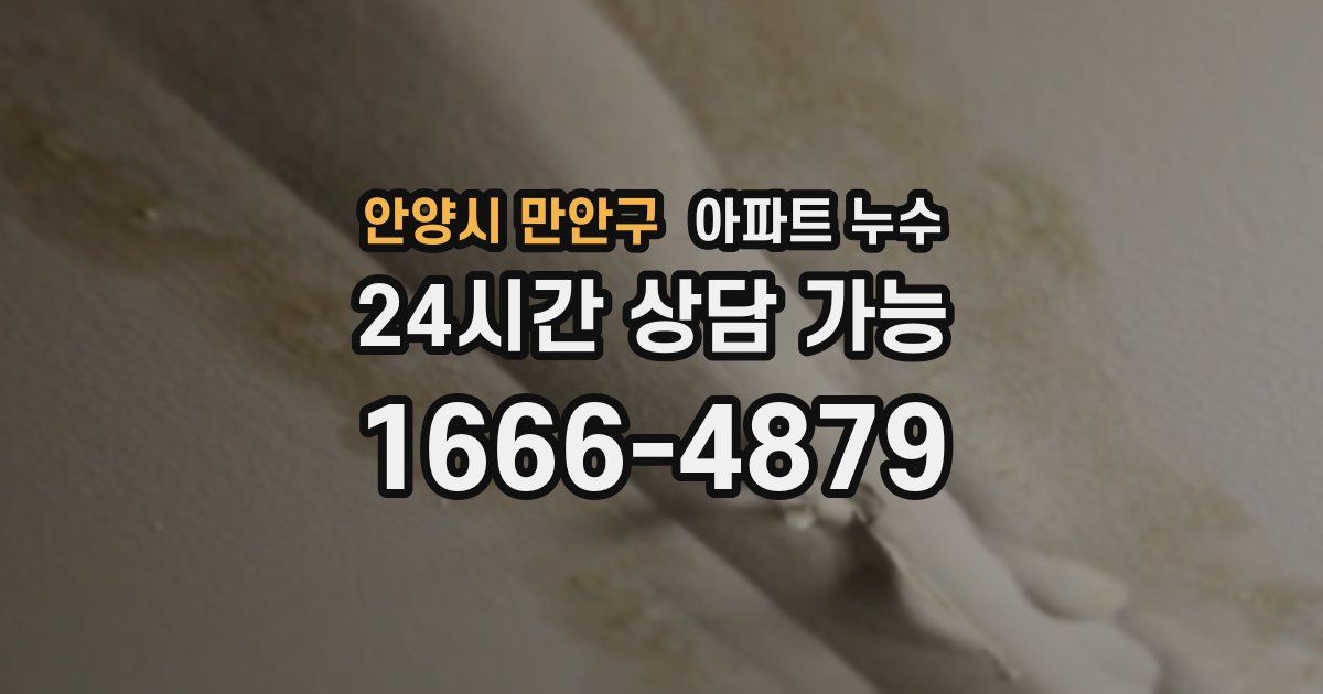 안양시 만안구 아파트 누수