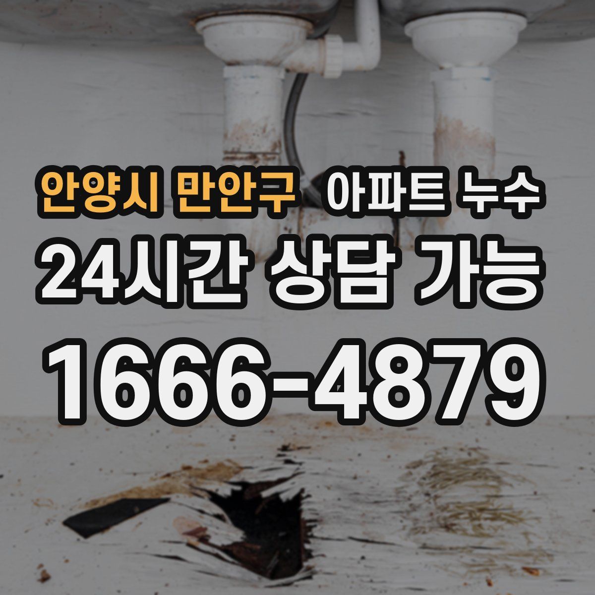안양시 만안구 아파트 누수탐지