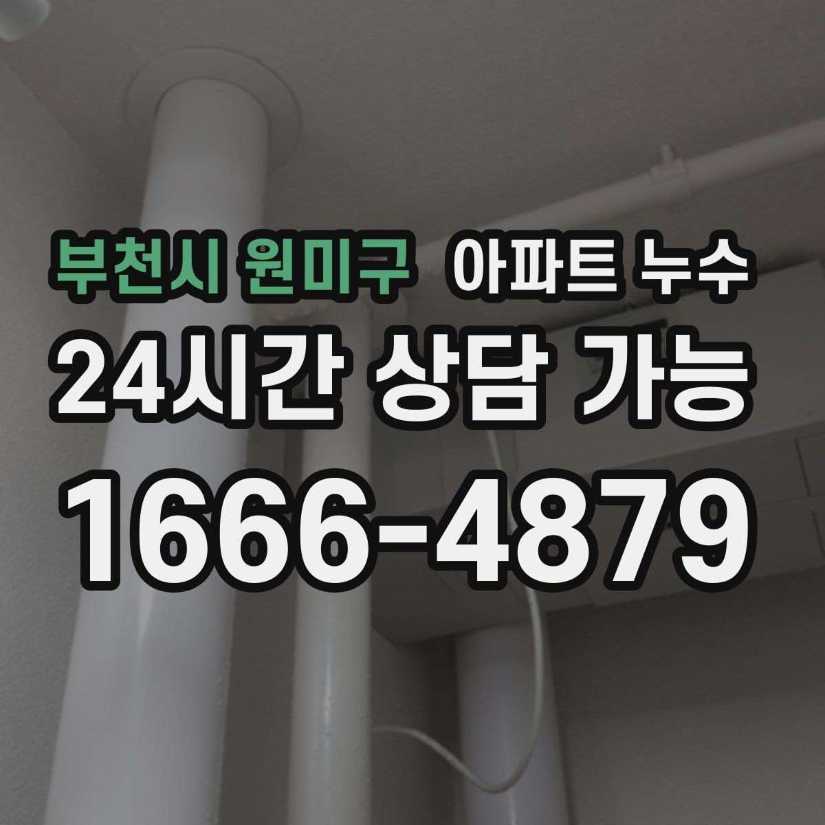 부천시 원미구 아파트 누수 마루 틈새가 벌어질 때 점검 포인트