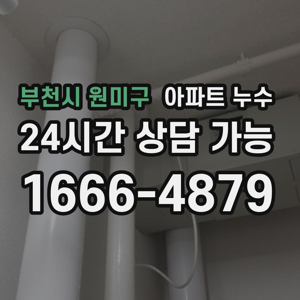 부천시 원미구 아파트 누수탐지