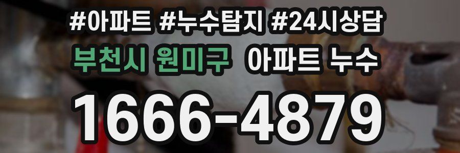 부천시 원미구 누수탐지