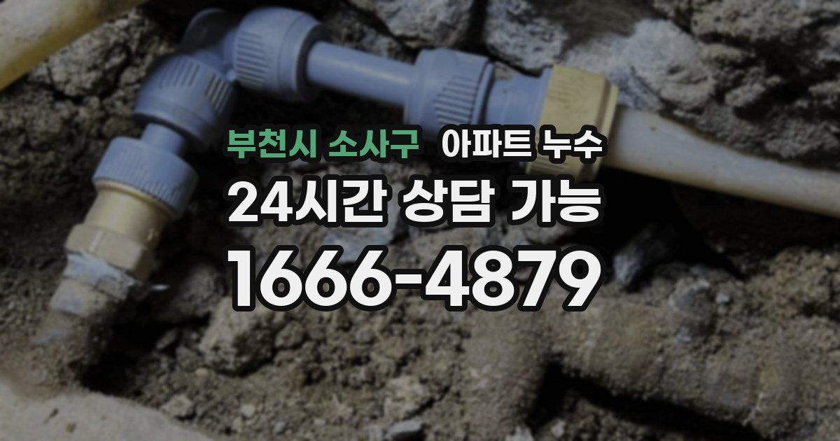 부천시 소사구 아파트 누수