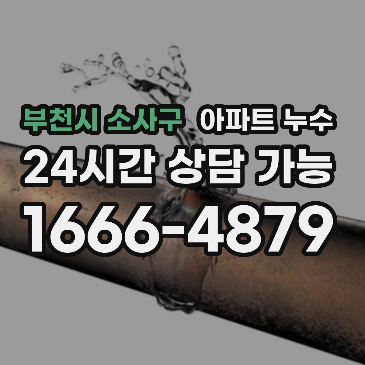 부천시 소사구 아파트 누수탐지