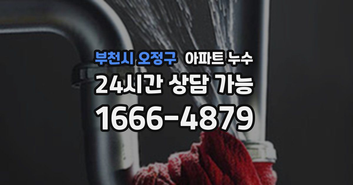 부천시 오정구 아파트 누수