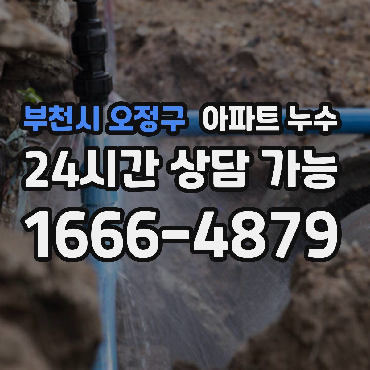 부천시 오정구 아파트 누수탐지