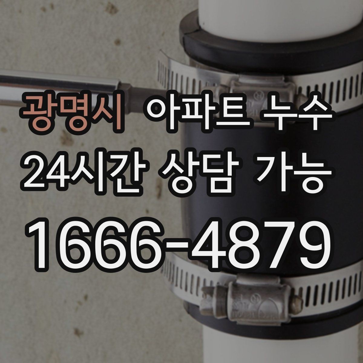 광명시 아파트 누수 수리 후에도 찝찝함이 남을 때 점검