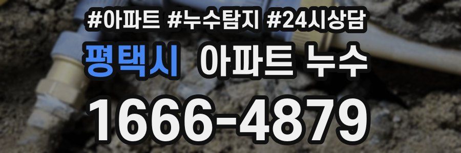 평택시 누수탐지