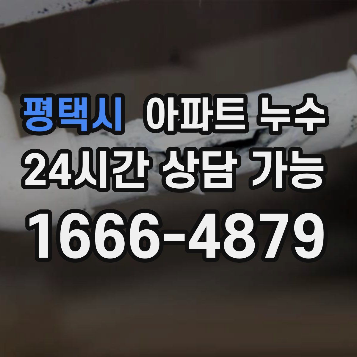 평택시 아파트 누수탐지