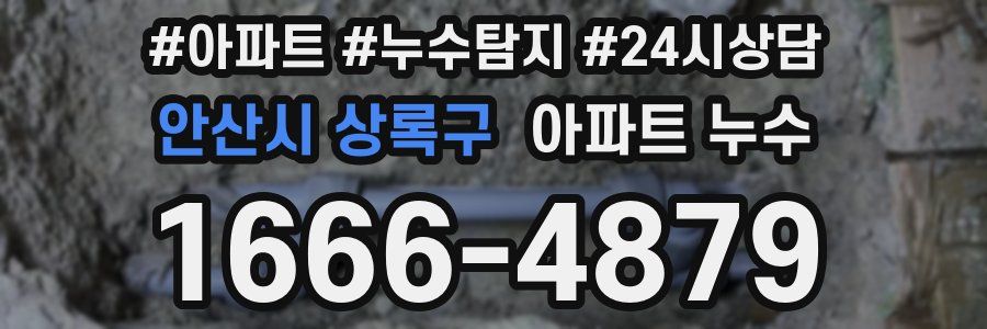 안산시 상록구 누수탐지