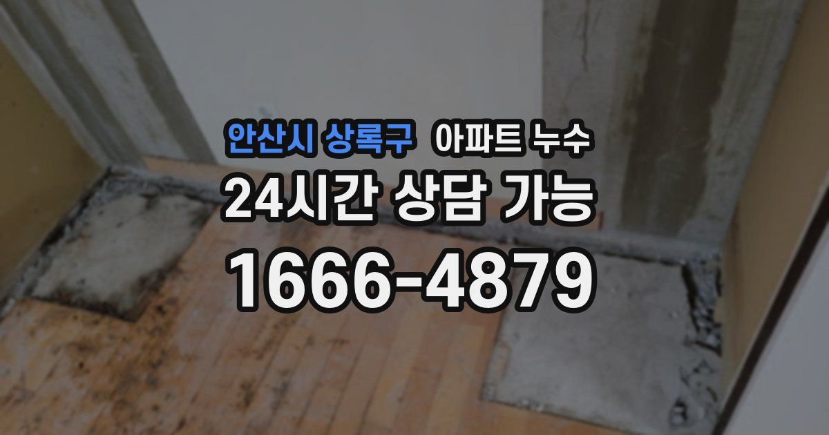 안산시 상록구 아파트 누수
