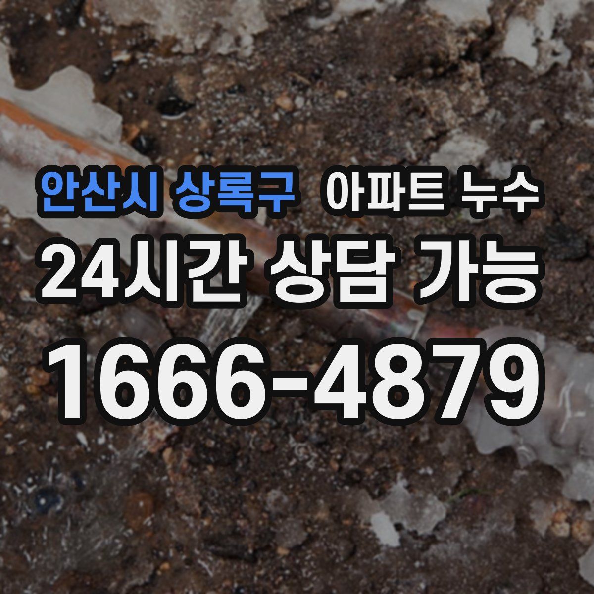 안산시 상록구 아파트 누수탐지