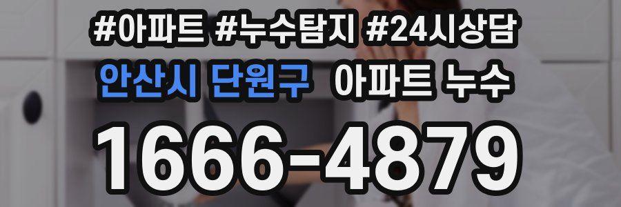 안산시 단원구 누수탐지