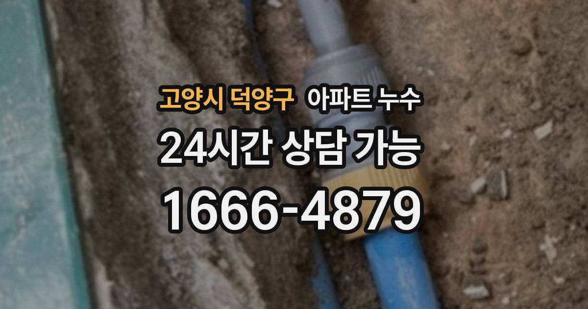 고양시 덕양구 아파트 누수