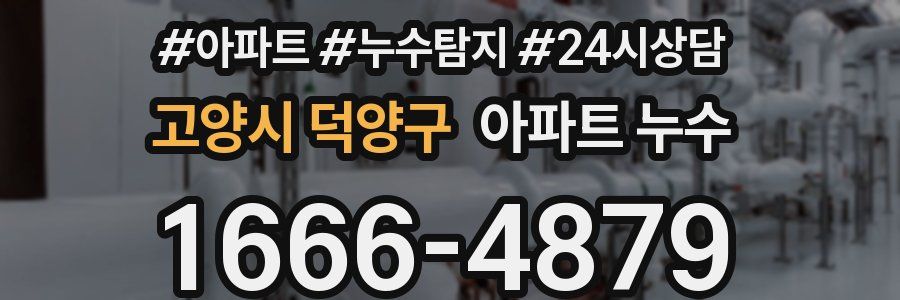 고양시 덕양구 누수탐지