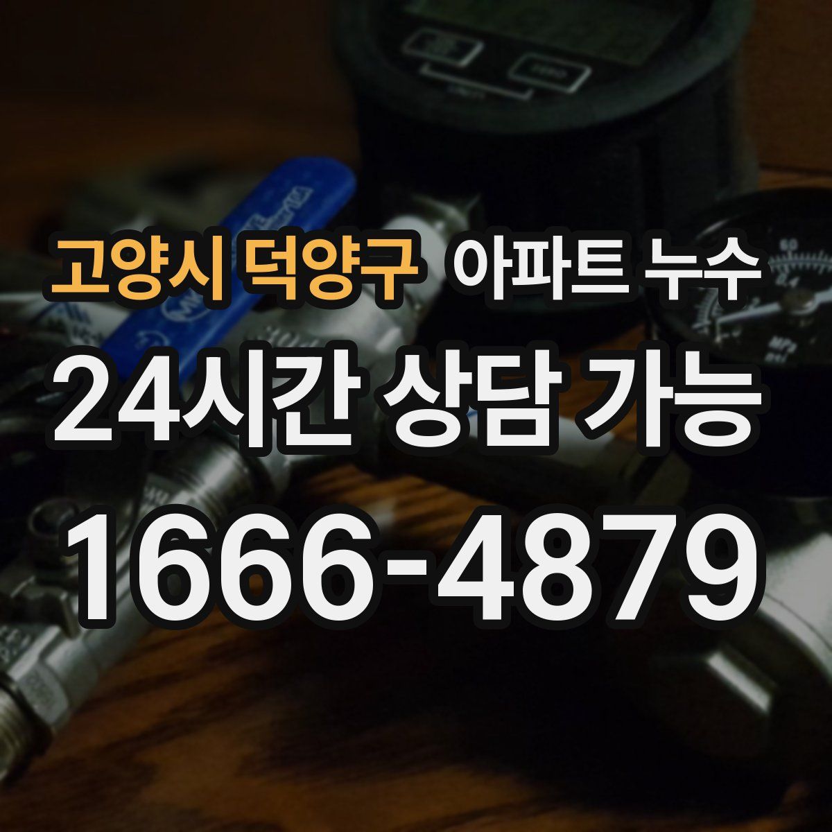 고양시 덕양구 아파트 누수탐지