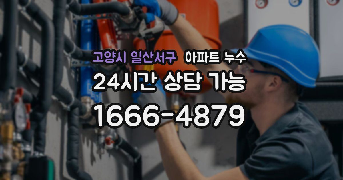 고양시 일산서구 아파트 누수