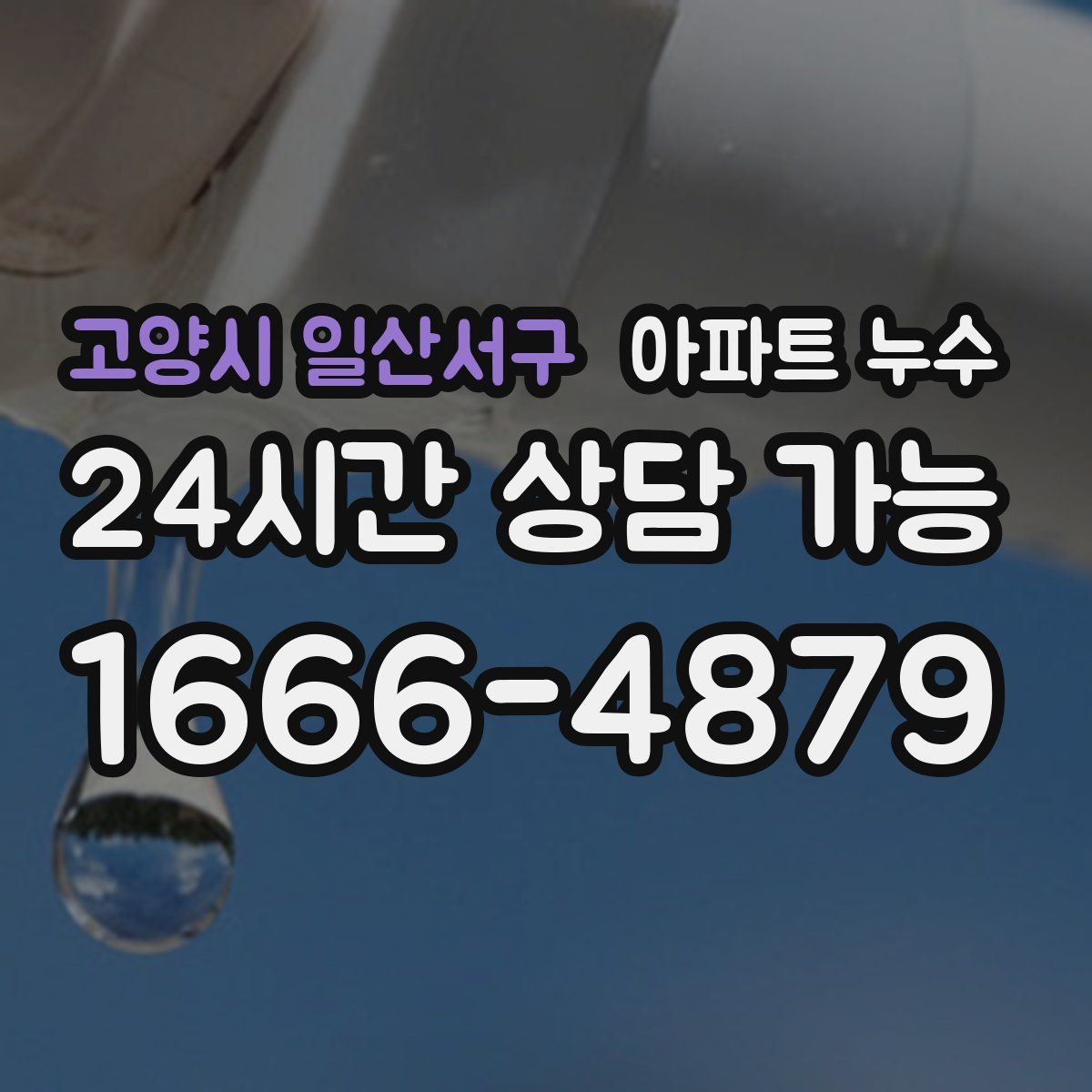 고양시 일산서구 아파트 누수탐지