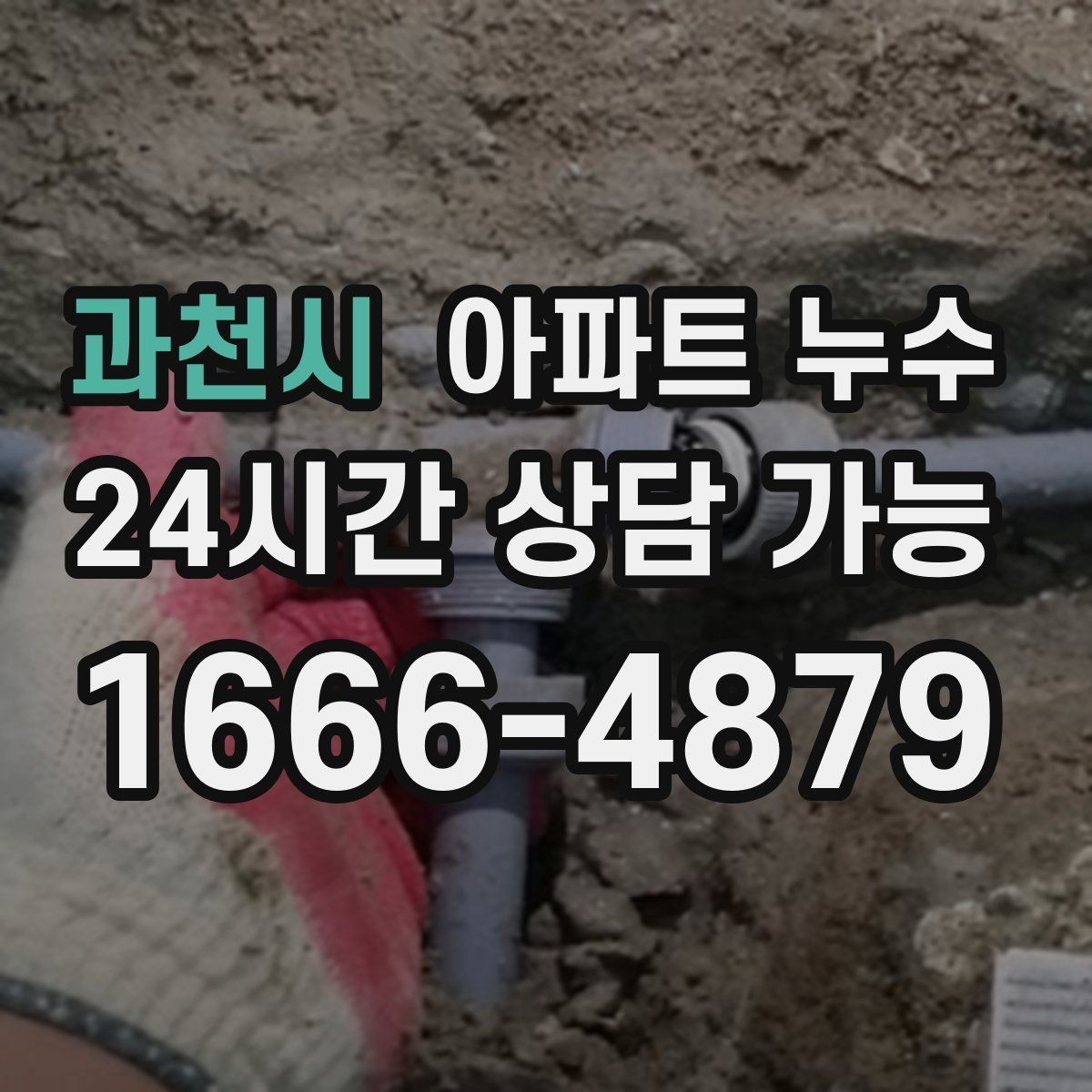 과천시 아파트 누수 원인 파악이 먼저인 이유를 알려드립니다