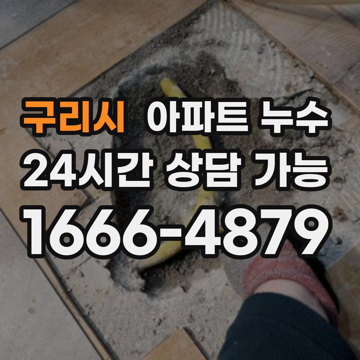 구리시 아파트 누수탐지