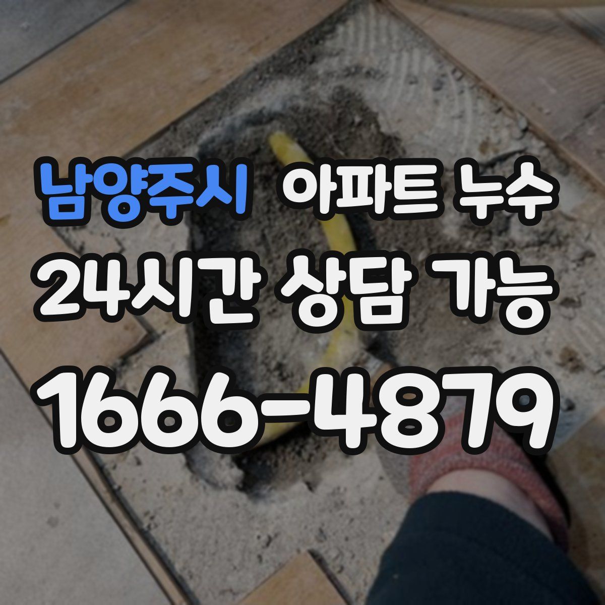 남양주시 아파트 누수탐지