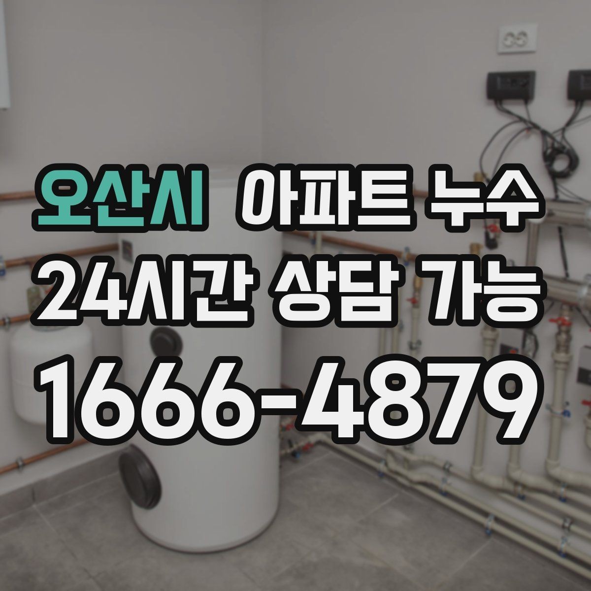 오산시 아파트 누수 벽지 덧대기 전에 꼭 확인할 것