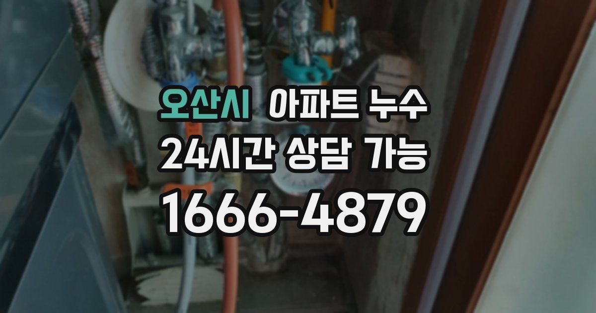 오산시 아파트 누수