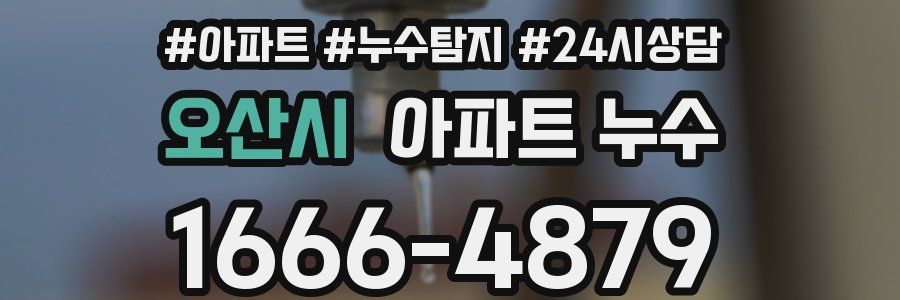 오산시 누수탐지