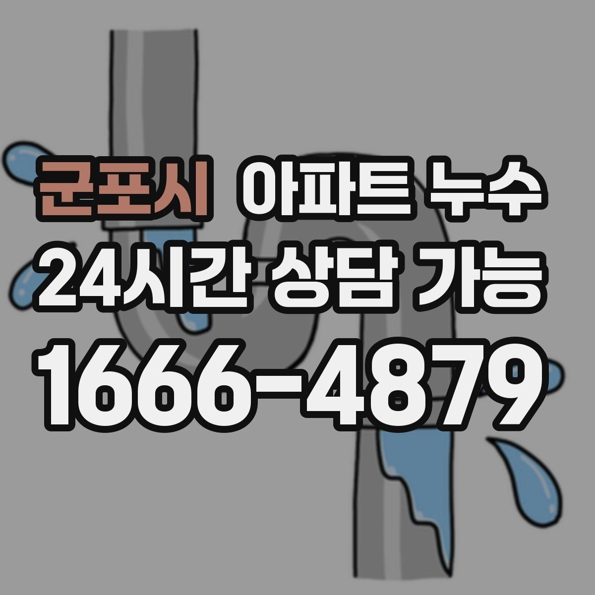 군포시 아파트 누수 욕실 줄눈이 계속 젖는 이유 정리