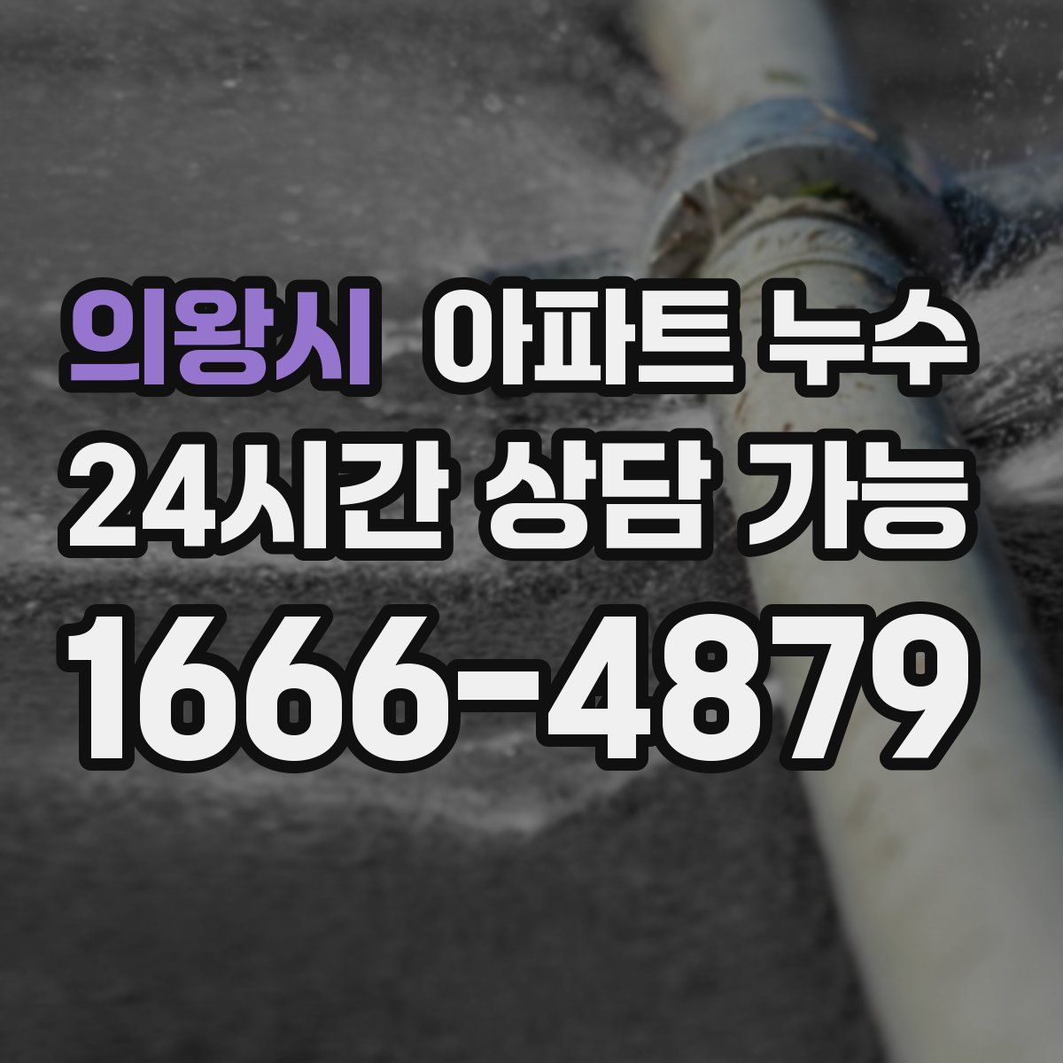 의왕시 아파트 누수탐지