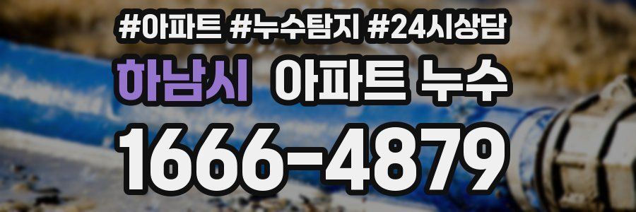 하남시 누수탐지
