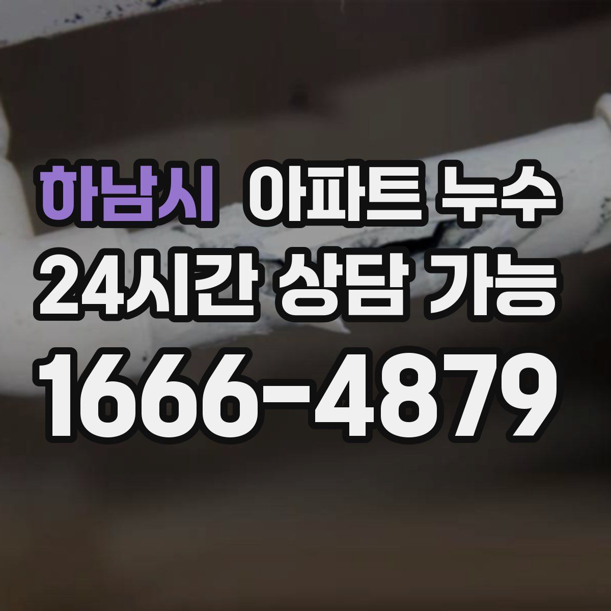 하남시 아파트 누수탐지