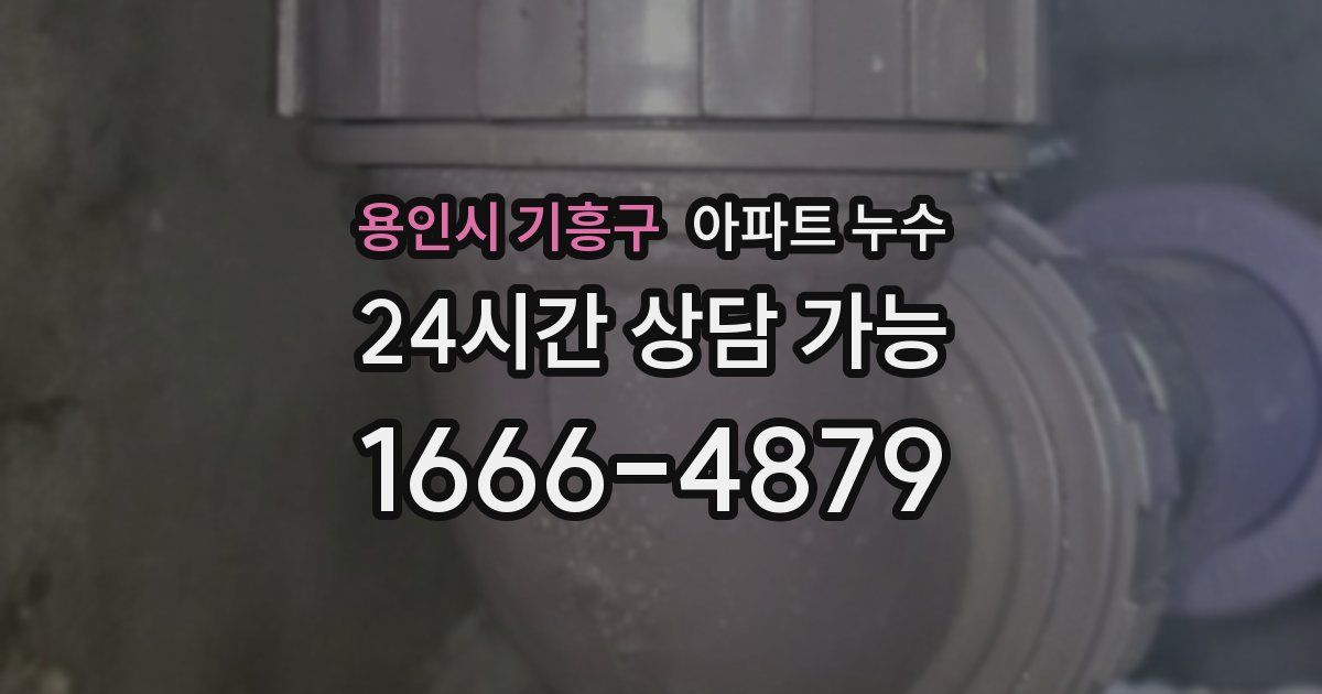 용인시 기흥구 아파트 누수