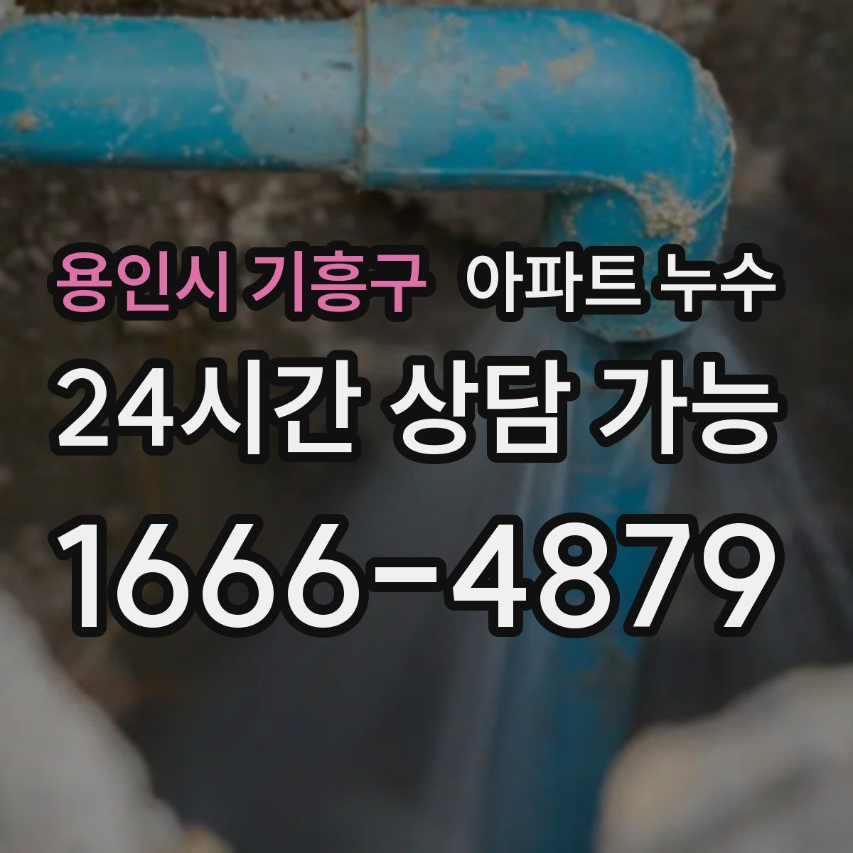 용인시 기흥구 아파트 누수탐지