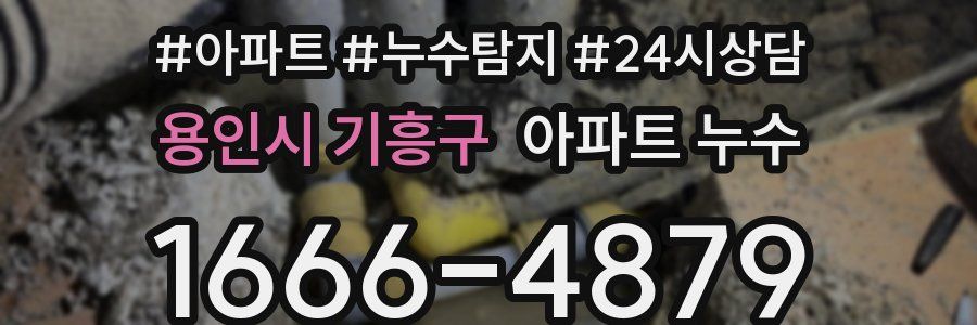 용인시 기흥구 누수탐지