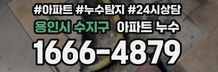 용인시 수지구 누수탐지