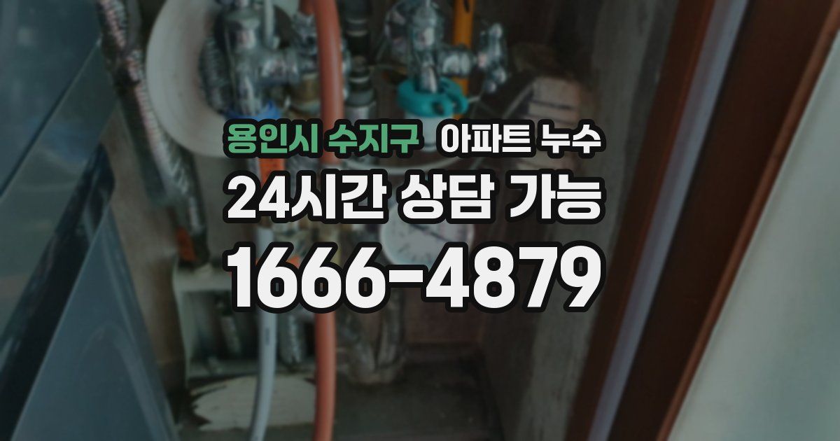 용인시 수지구 아파트 누수