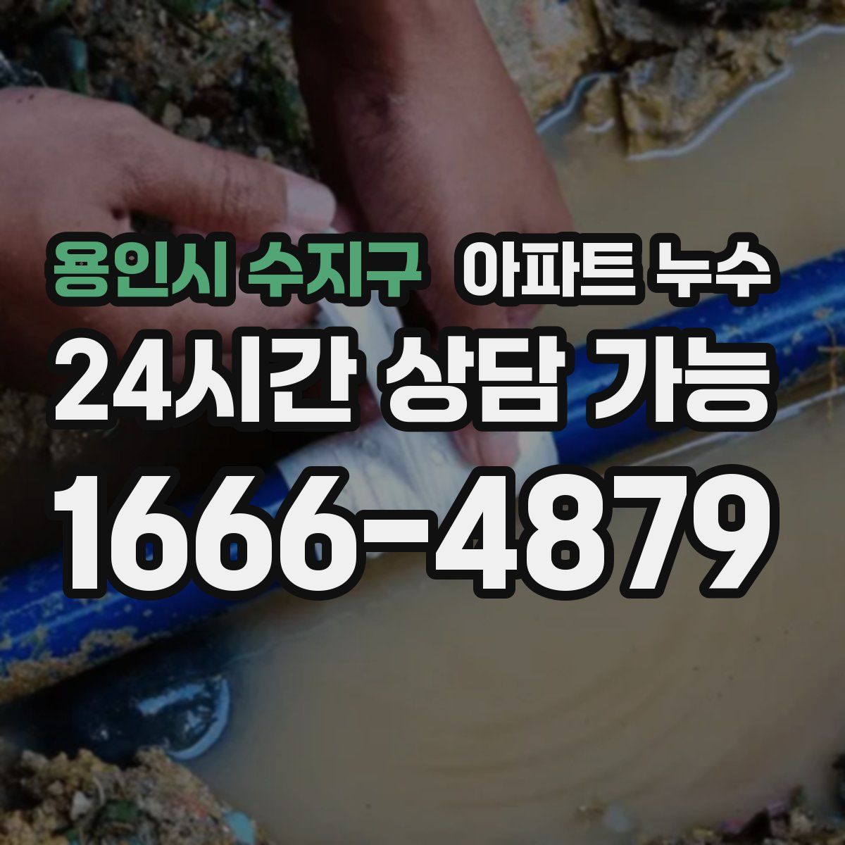 용인시 수지구 아파트 누수탐지