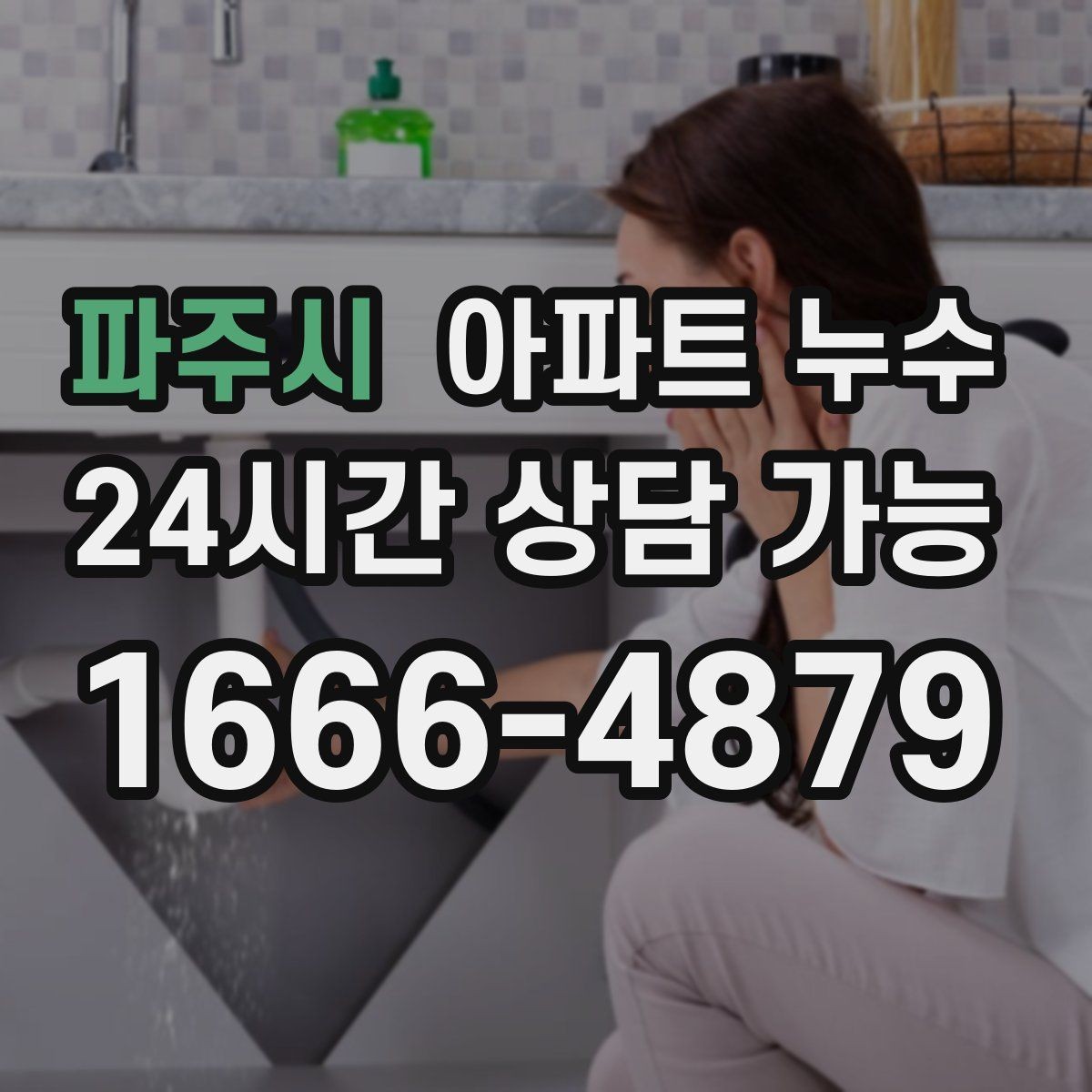 파주시 아파트 누수 리모델링 후 생겼을 때 당황하지 않는 원인 확인 정리