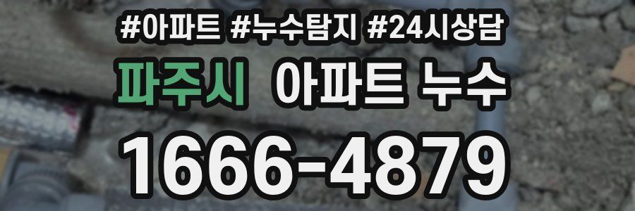 파주시 누수탐지