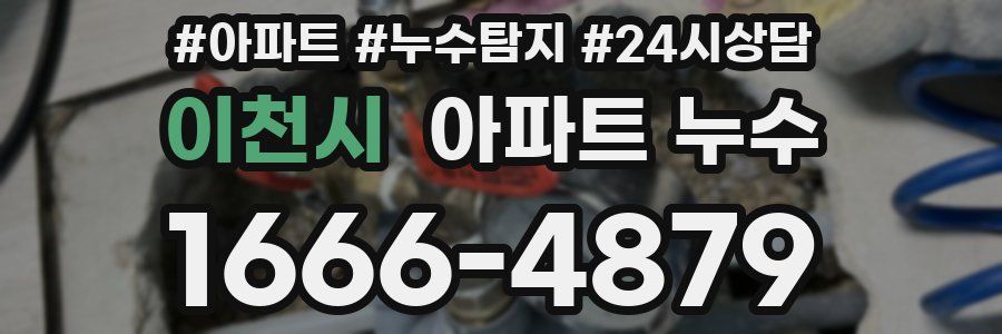 이천시 누수탐지