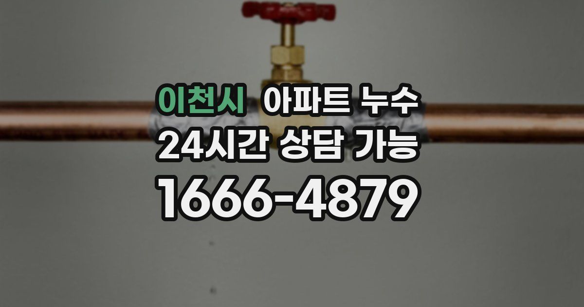 이천시 아파트 누수