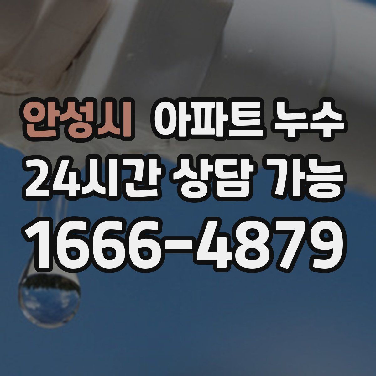 안성시 아파트 누수 세탁실 바닥 물기 커지기 전 현장 체크