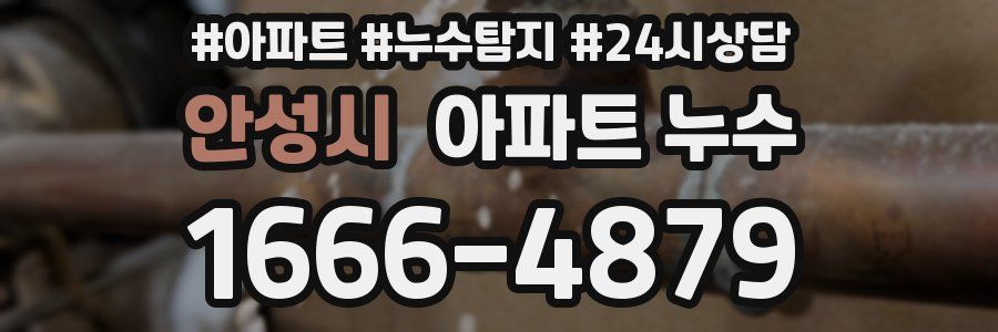 안성시 누수탐지