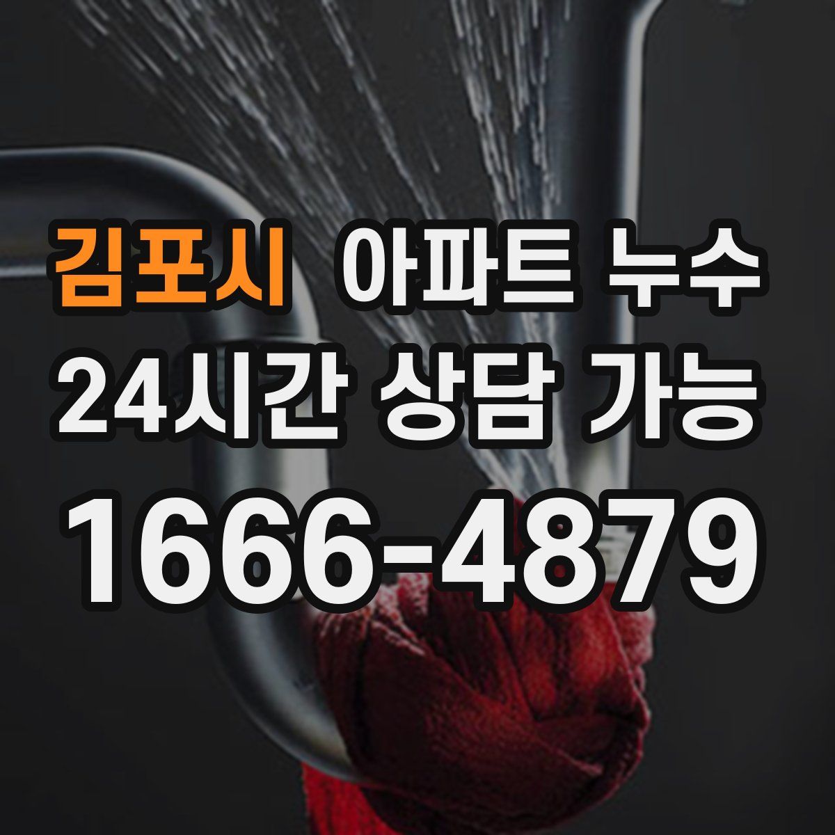 김포시 아파트 누수탐지